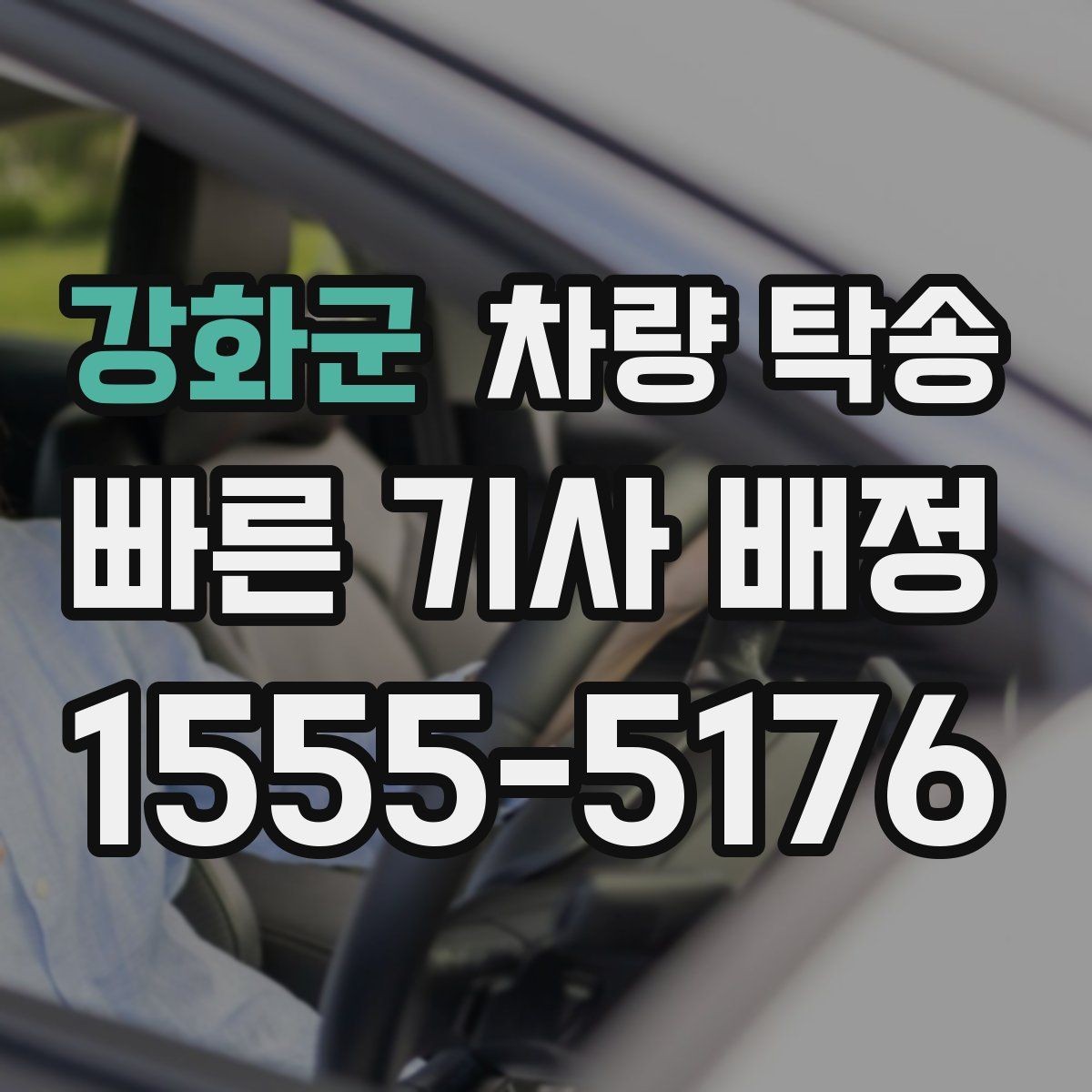 강화군 차량 탁송 견인 구간이 있는 차량은 탁송 전 공유가 필요합니다