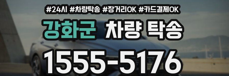 강화군 차량 탁송