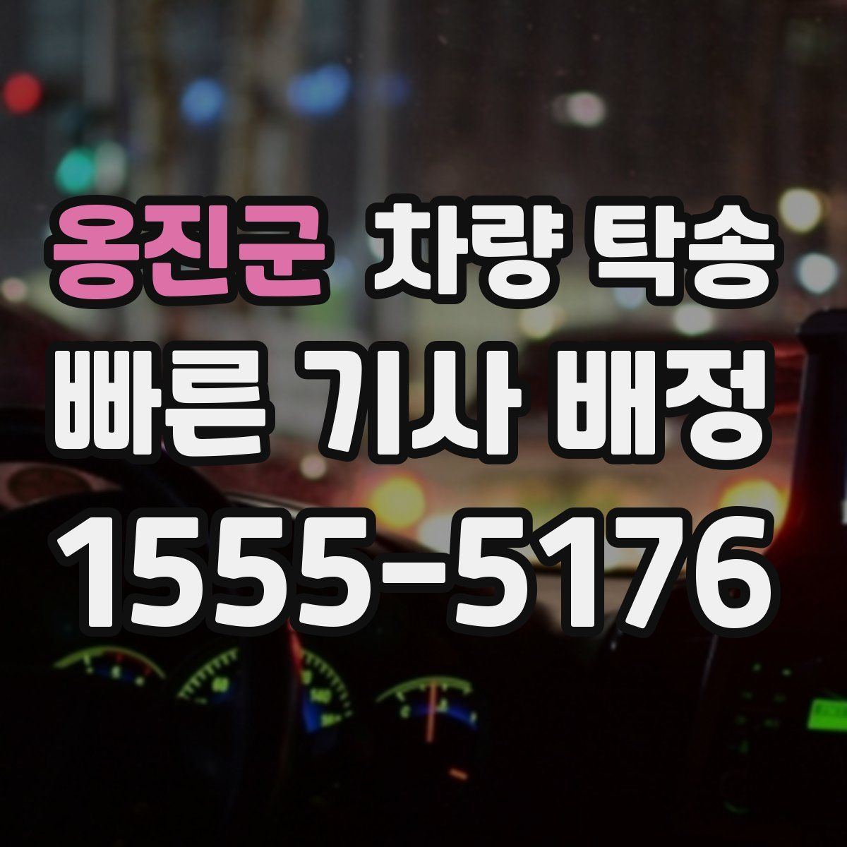 옹진군 차량 탁송