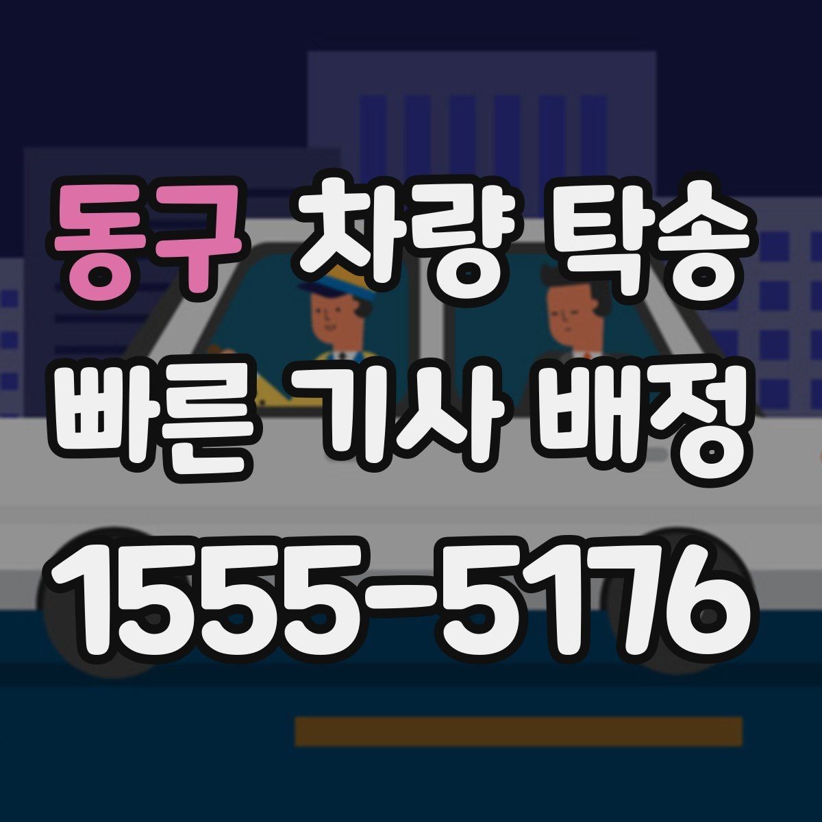 동구 차량 탁송 경비실·차단기 있는 곳 인수·인계 팁