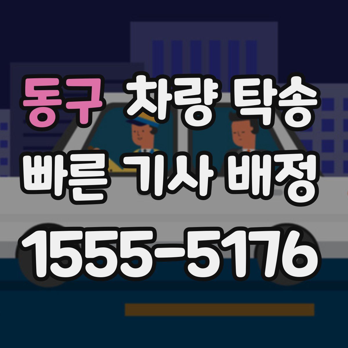 동구 차량 탁송