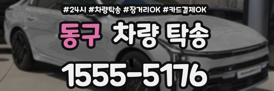 동구 차량 탁송