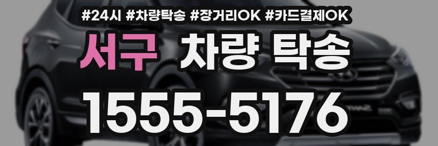 서구 차량 탁송