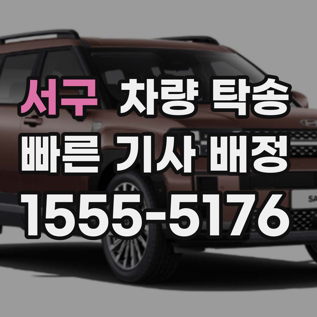 서구 차량 탁송