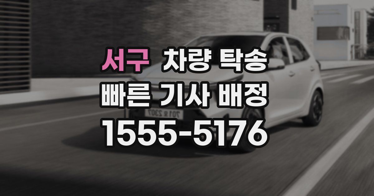 서구 차량 탁송