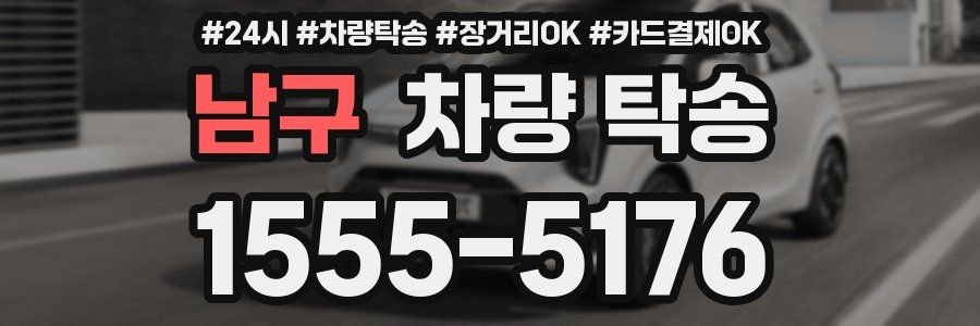 남구 차량 탁송