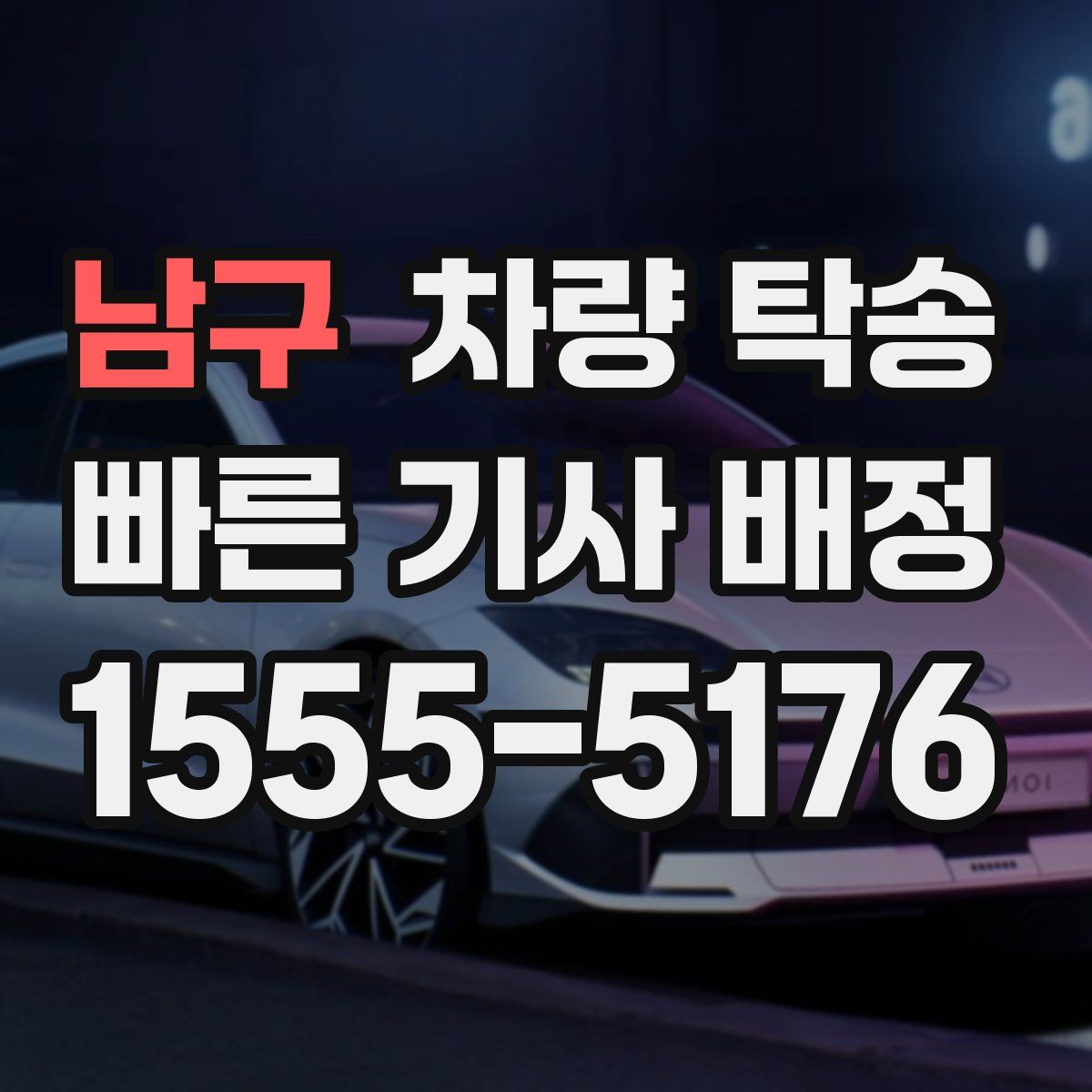 남구 차량 탁송