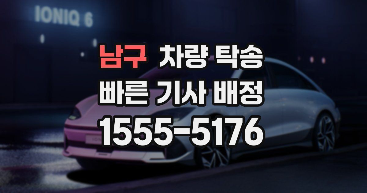 남구 차량 탁송