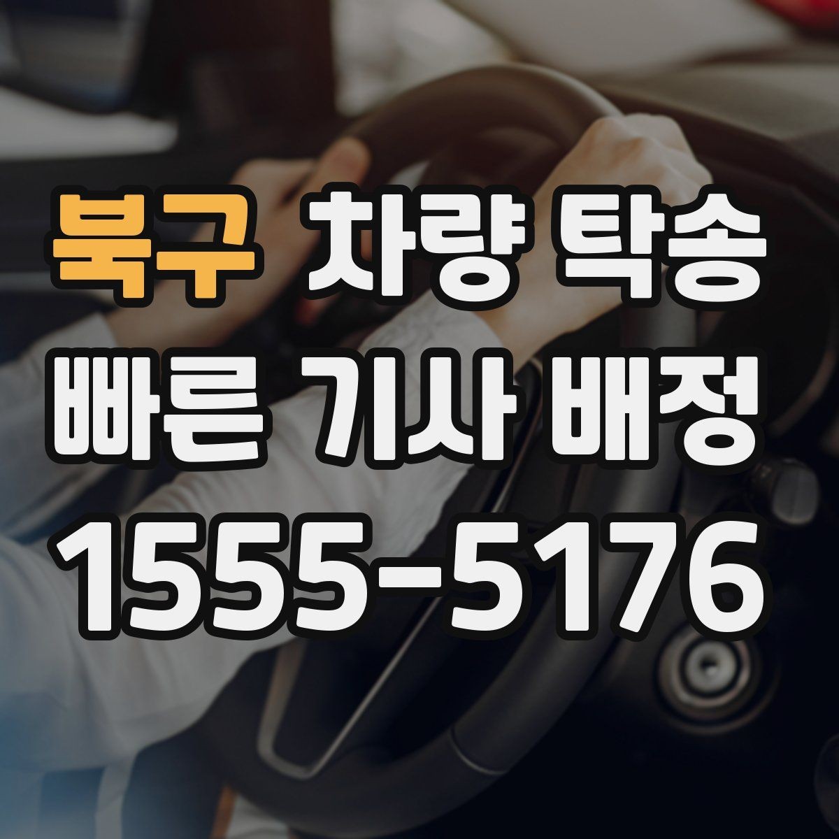 북구 차량 탁송 개인 거래에서 분쟁을 줄이는 기록 방법