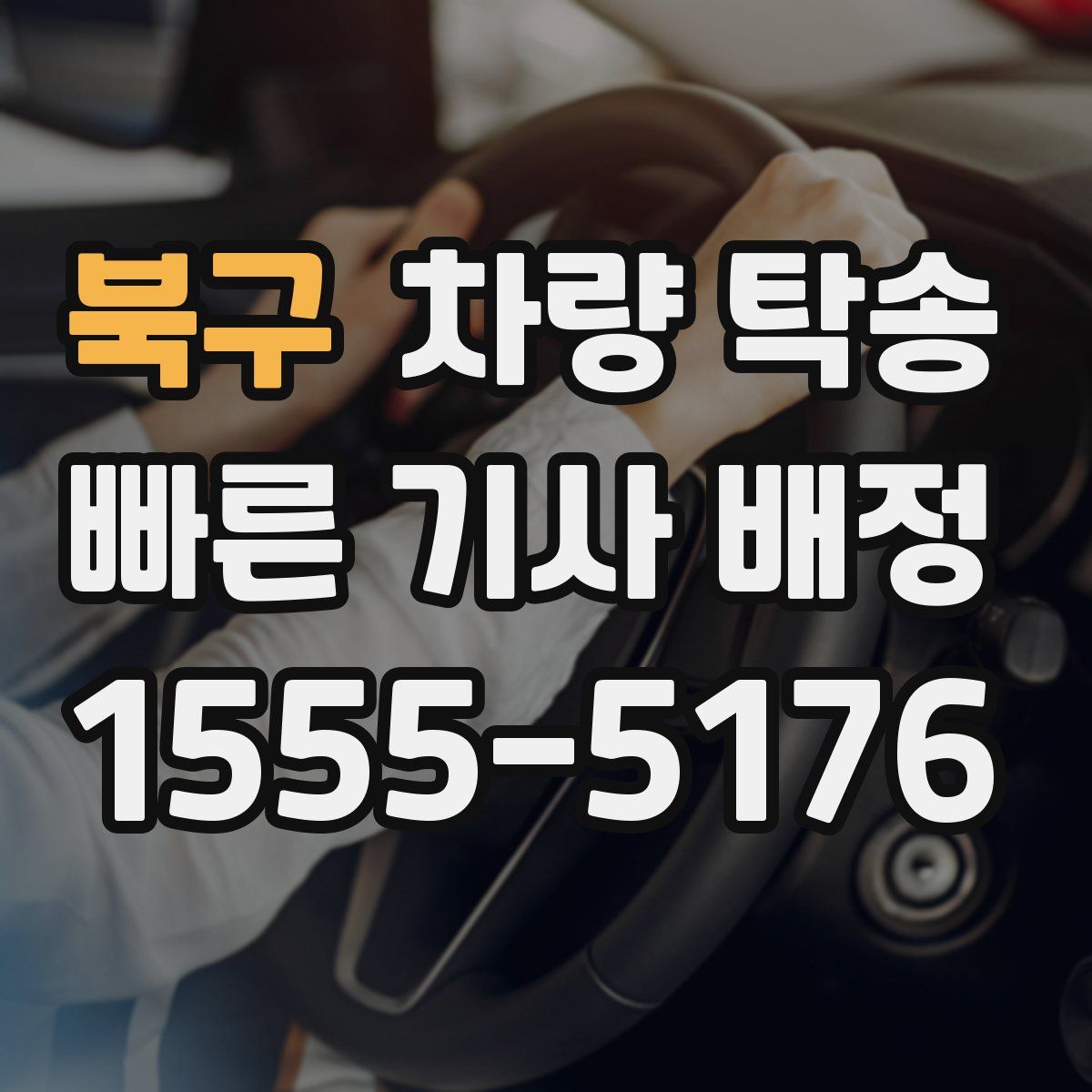 북구 차량 탁송