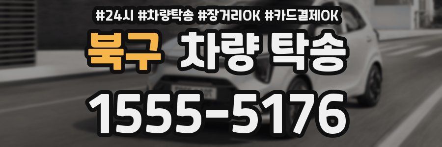 북구 차량 탁송