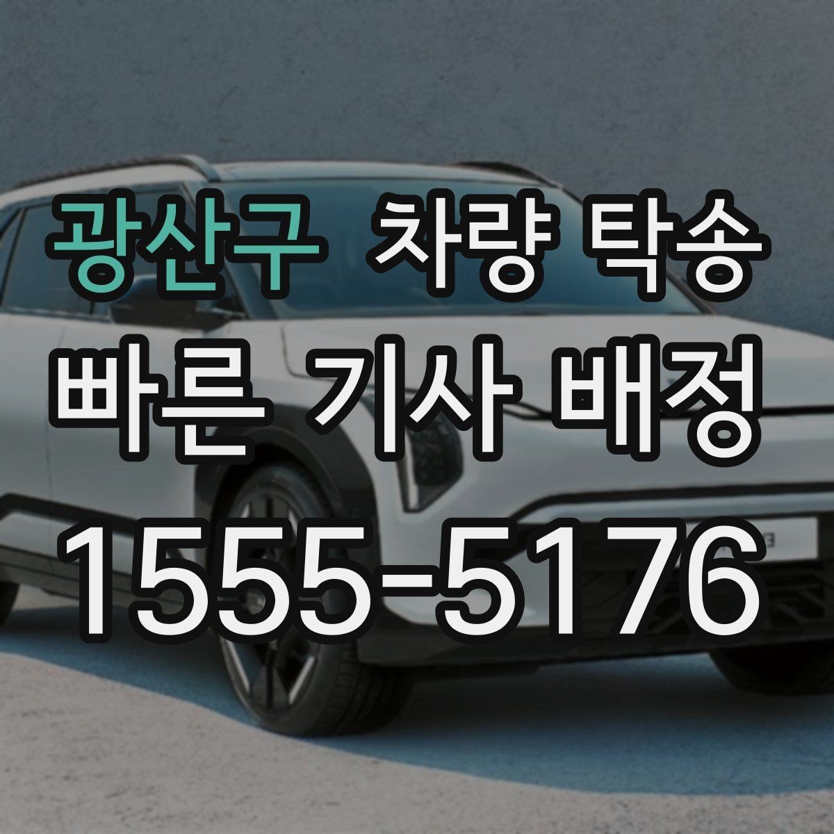 광산구 차량 탁송 장거리 탁송 전 연료 계획 세우기