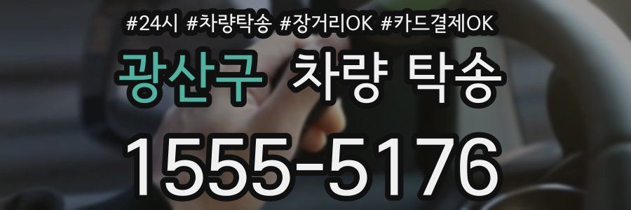 광산구 차량 탁송