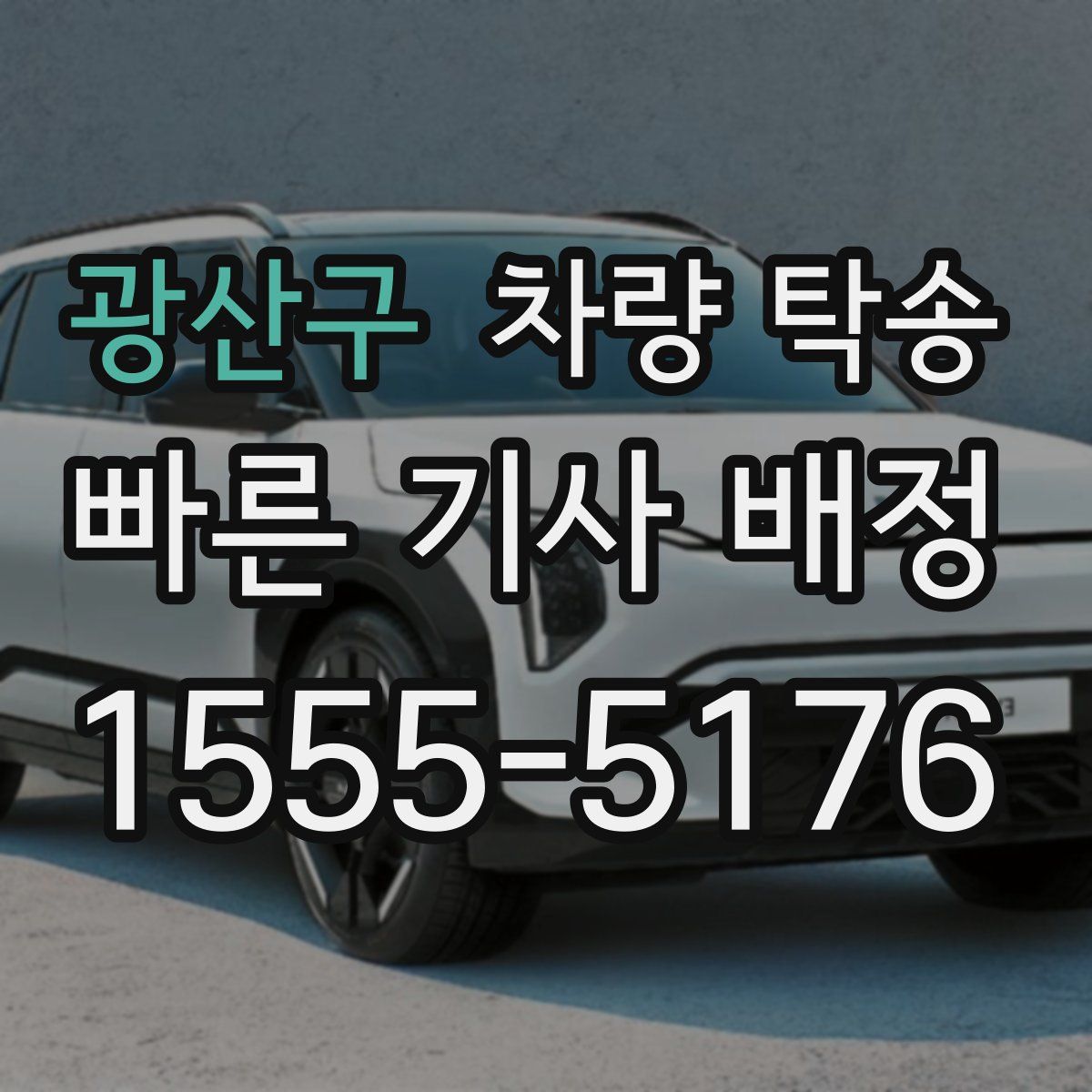 광산구 차량 탁송