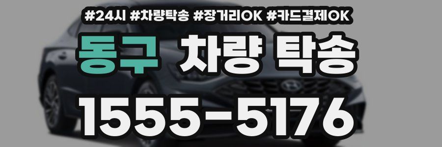 동구 차량 탁송