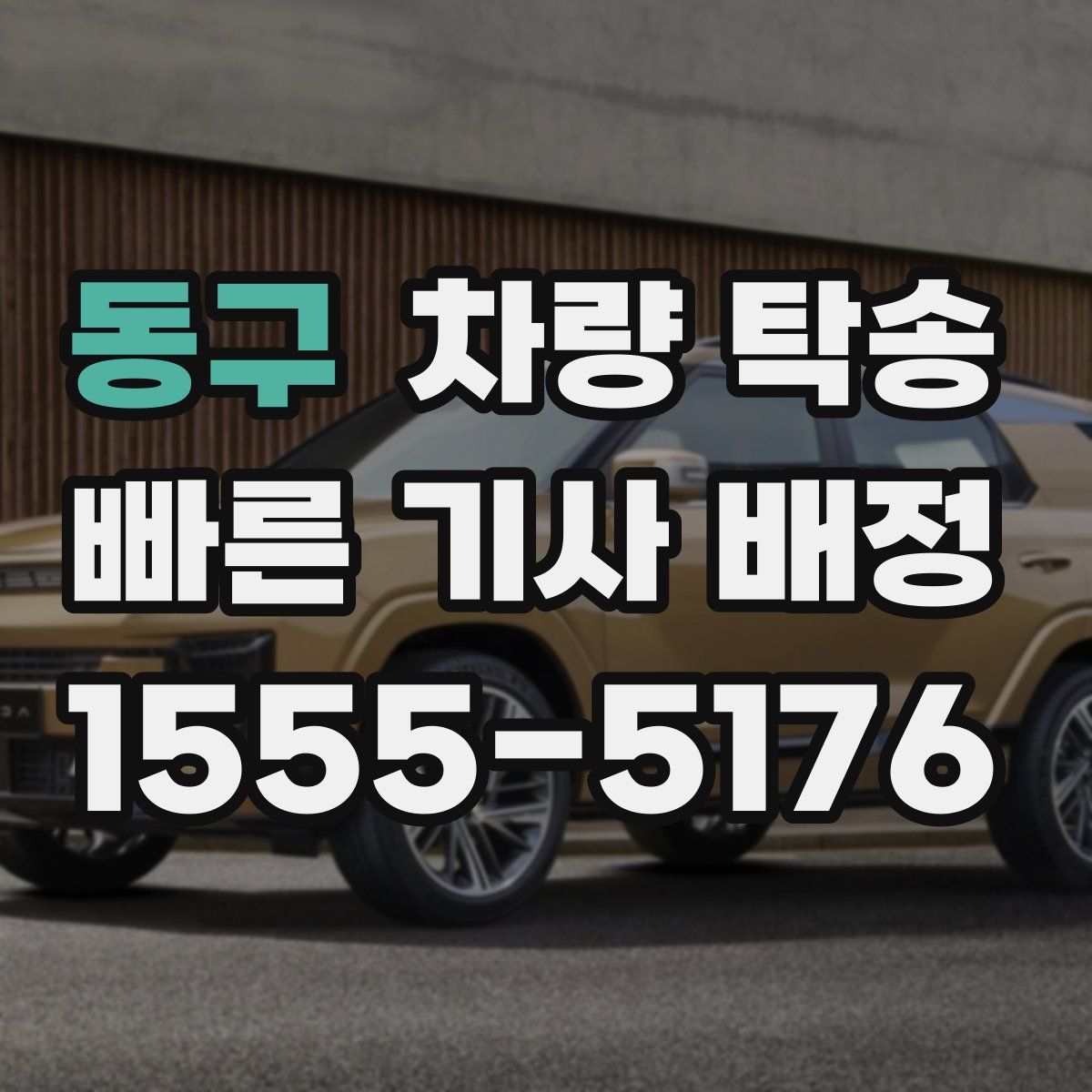 동구 차량 탁송