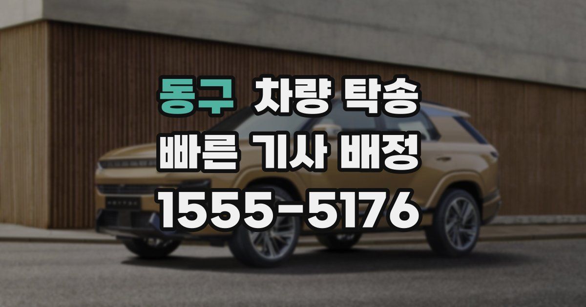 동구 차량 탁송