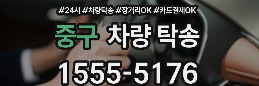 중구 차량 탁송