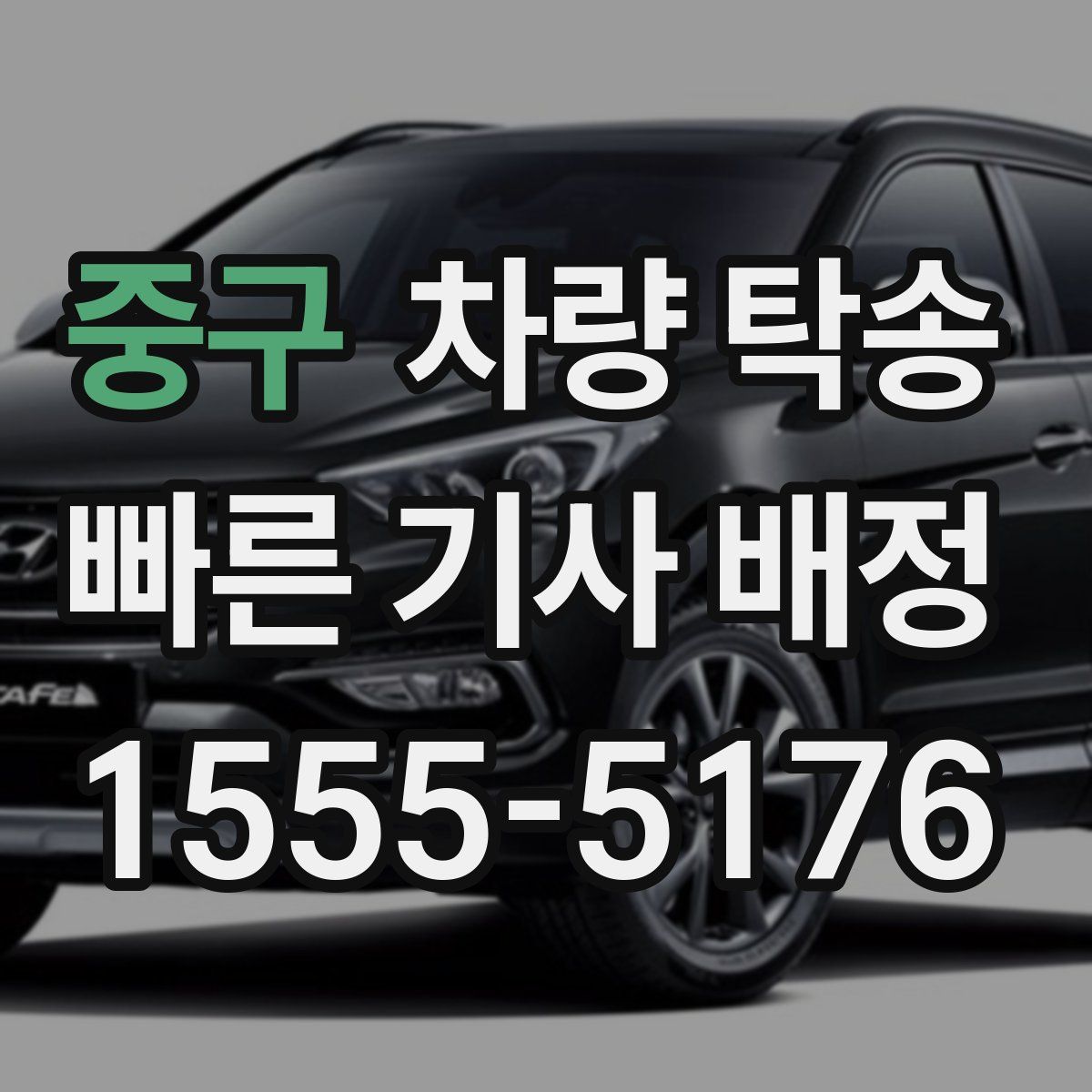 중구 차량 탁송