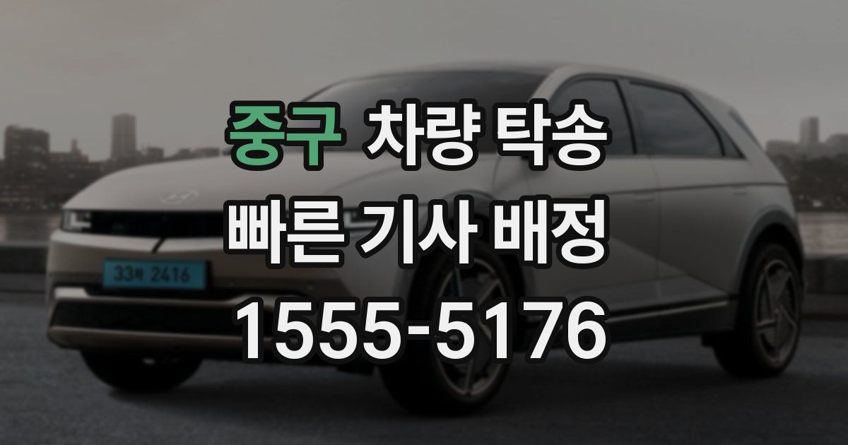 중구 차량 탁송