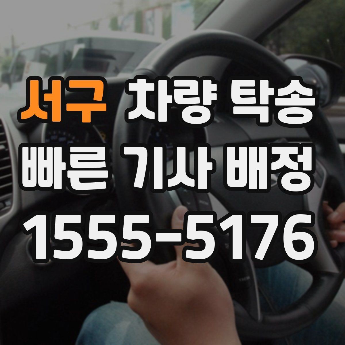 서구 차량 탁송 승합차 탁송 시 인수 장소가 중요한 이유