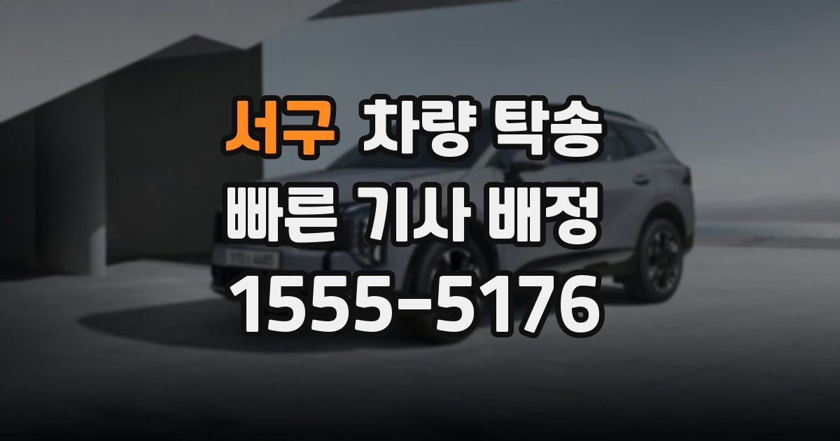 서구 차량 탁송