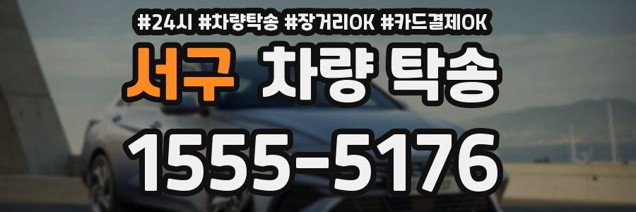 서구 차량 탁송