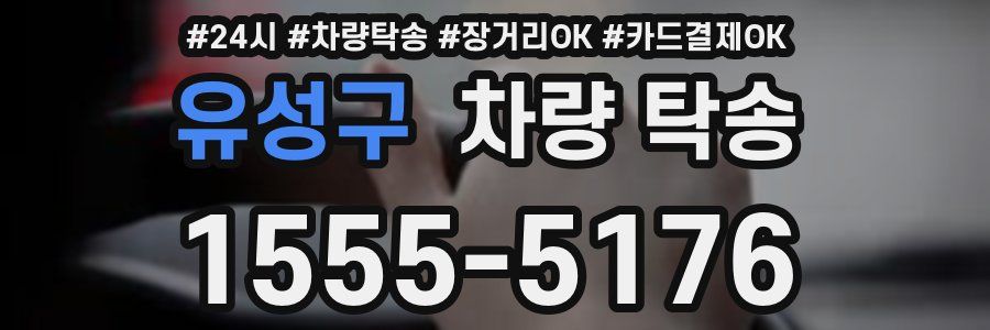 유성구 차량 탁송