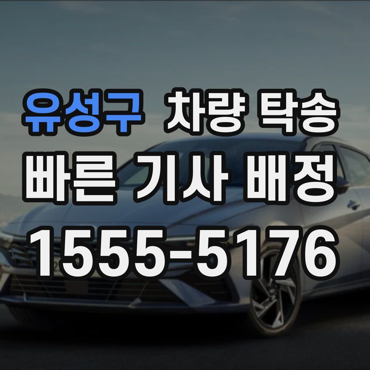 유성구 차량 탁송