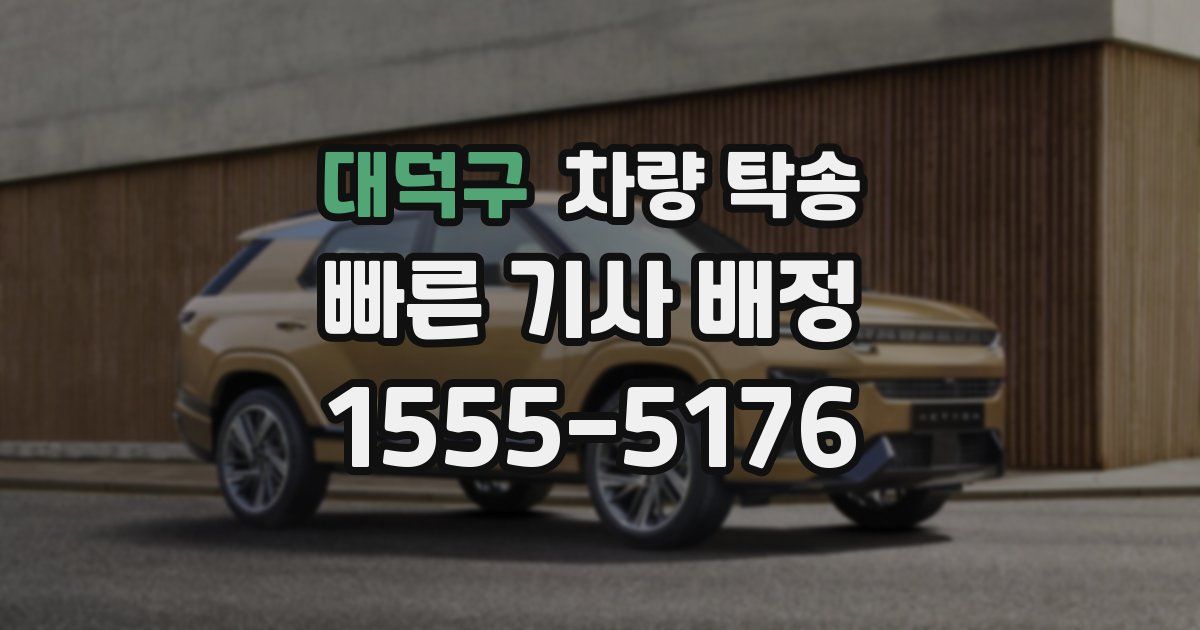 대덕구 차량 탁송