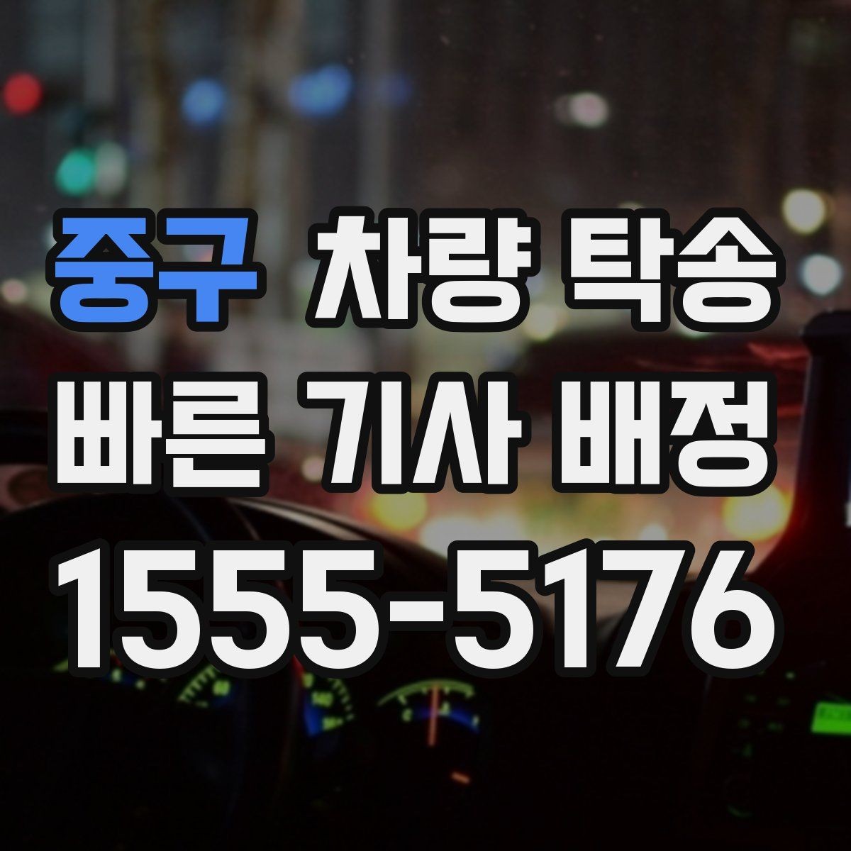 중구 차량 탁송 출발 전 연료량은 어느 정도가 좋을까