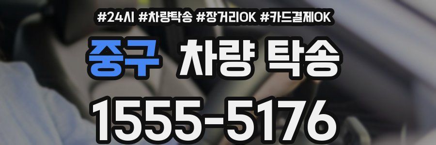 중구 차량 탁송