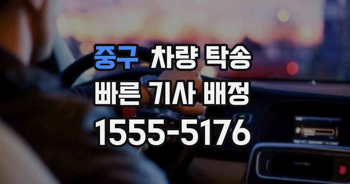 중구 차량 탁송