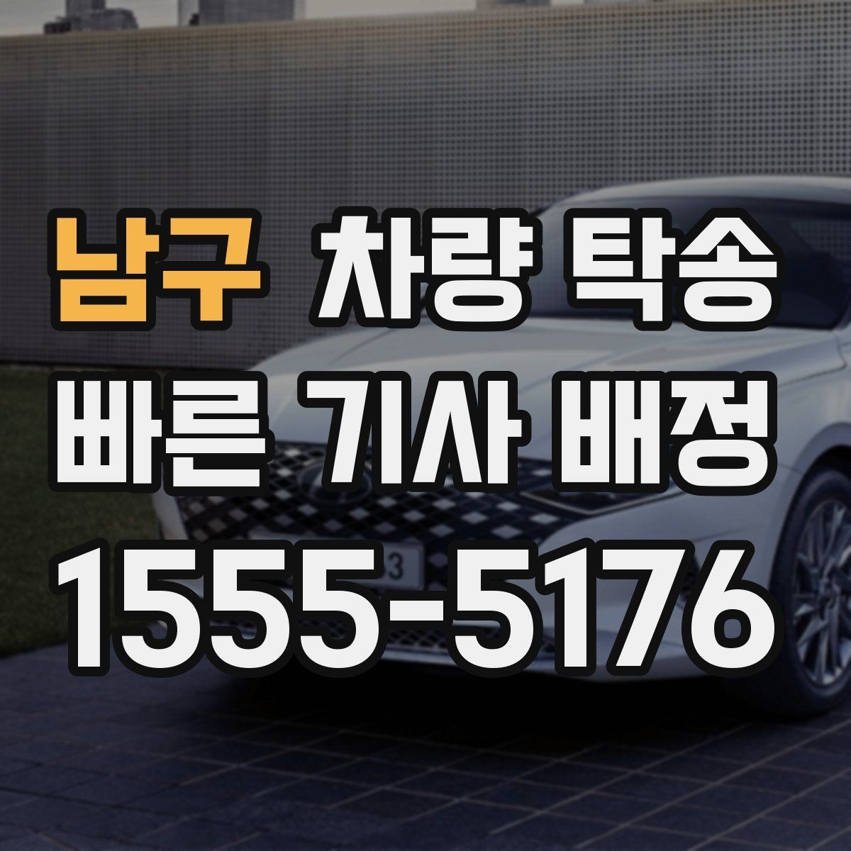 남구 차량 탁송 대형 SUV 탁송 시 주의할 점