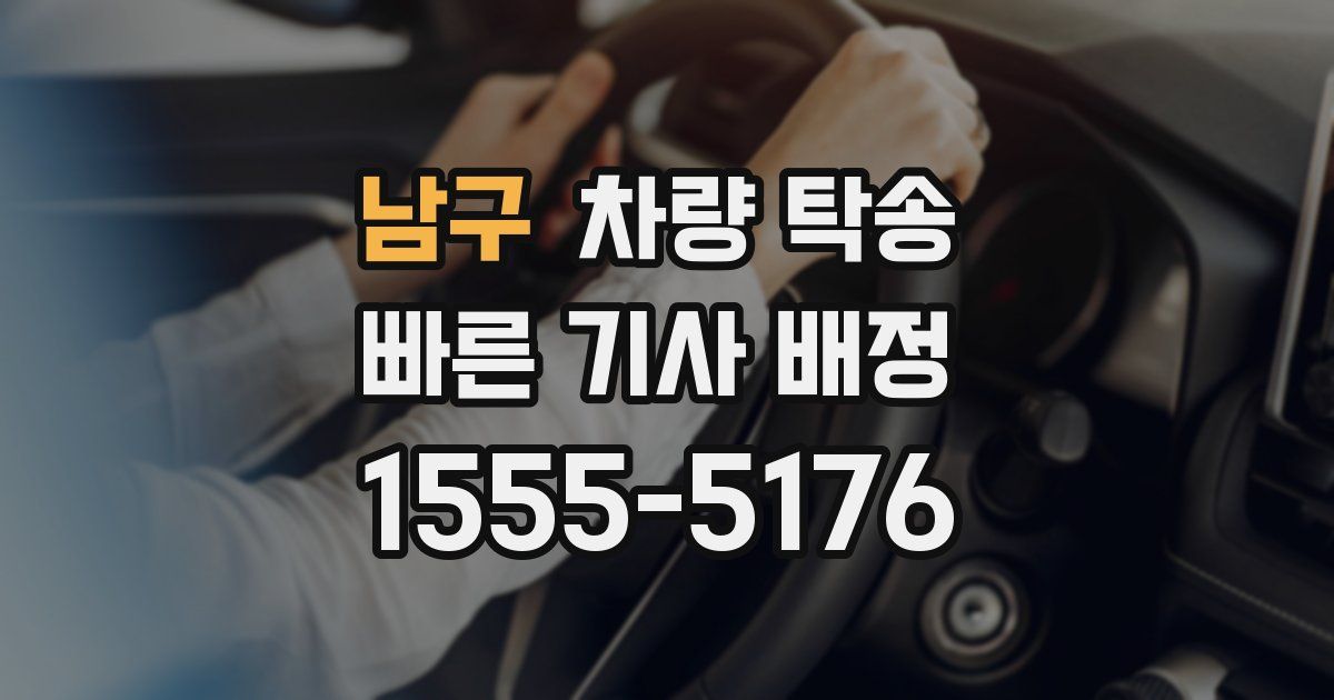 남구 차량 탁송