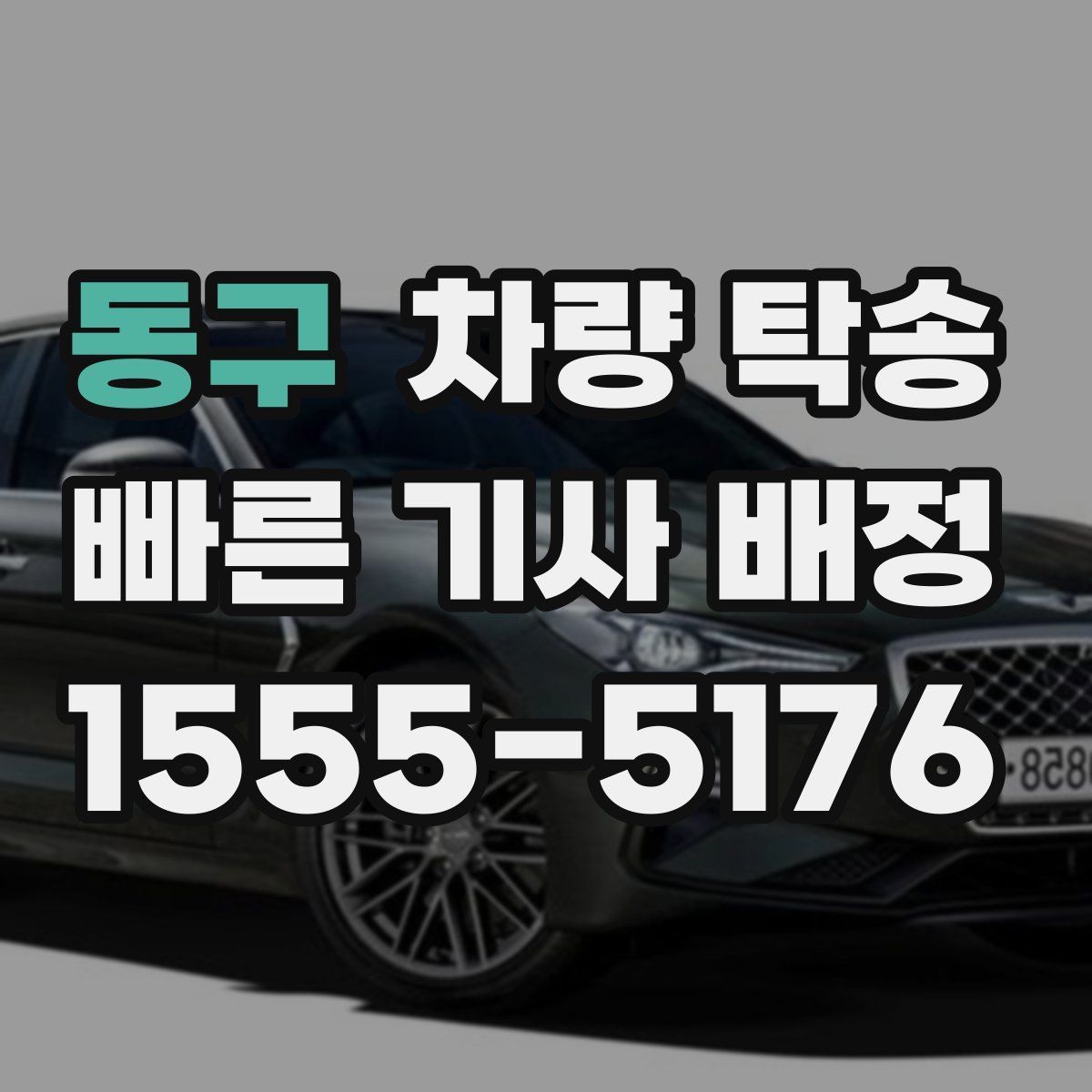 동구 차량 탁송