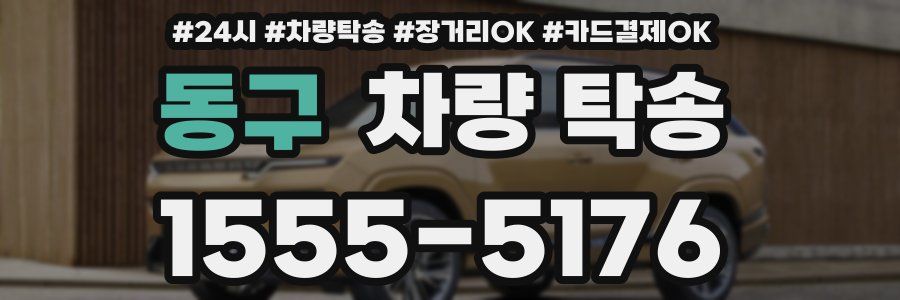 동구 차량 탁송