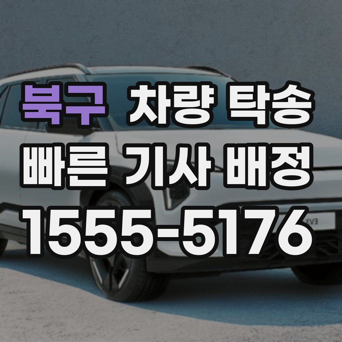 북구 차량 탁송 출장·여행 일정에서 차량 이동을 맡기는 방법