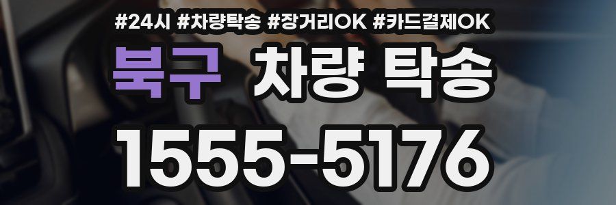 북구 차량 탁송