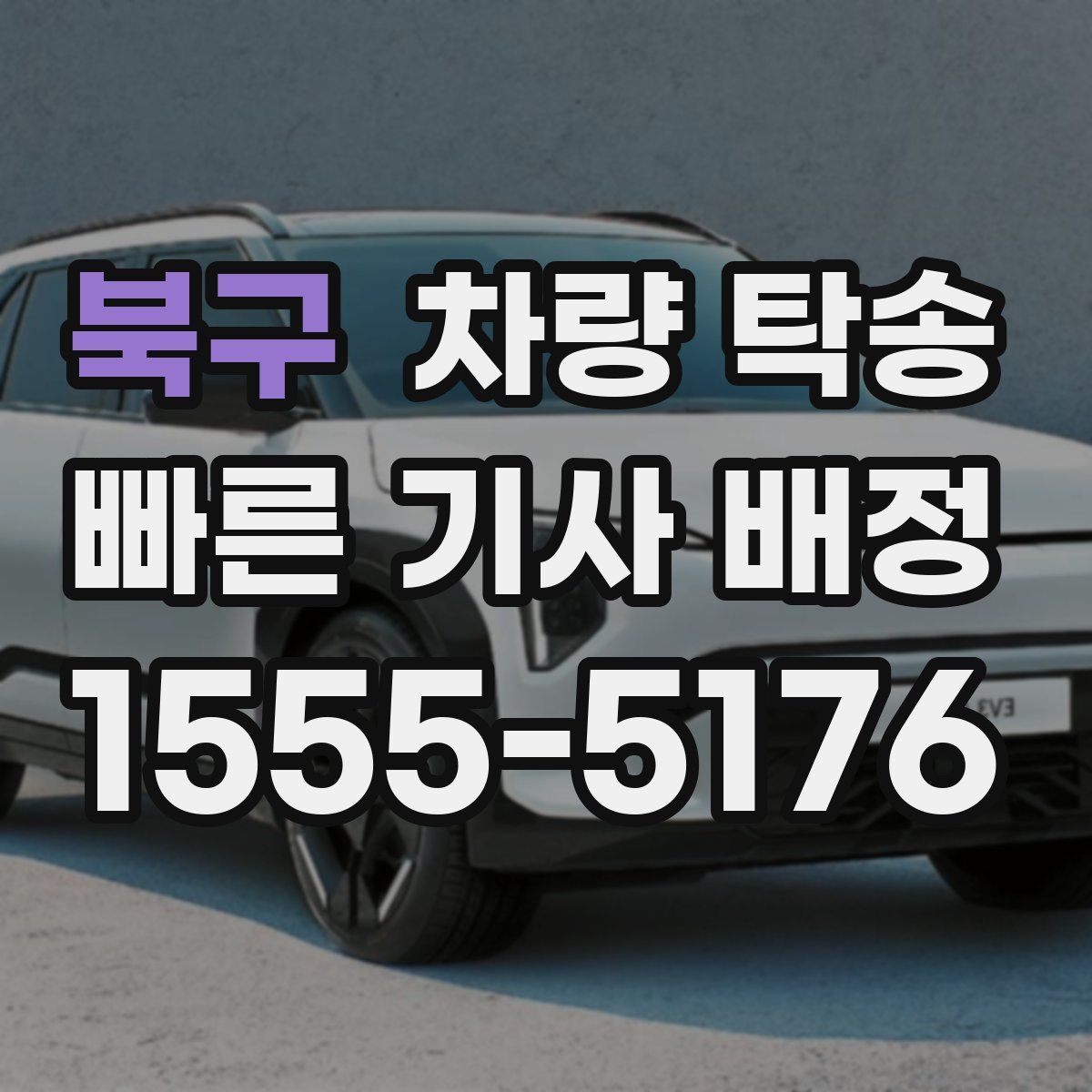 북구 차량 탁송