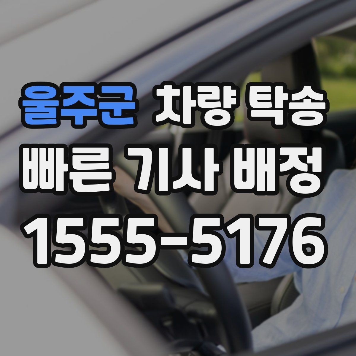 울주군 차량 탁송 출발·도착 시간을 정확히 잡는 방법