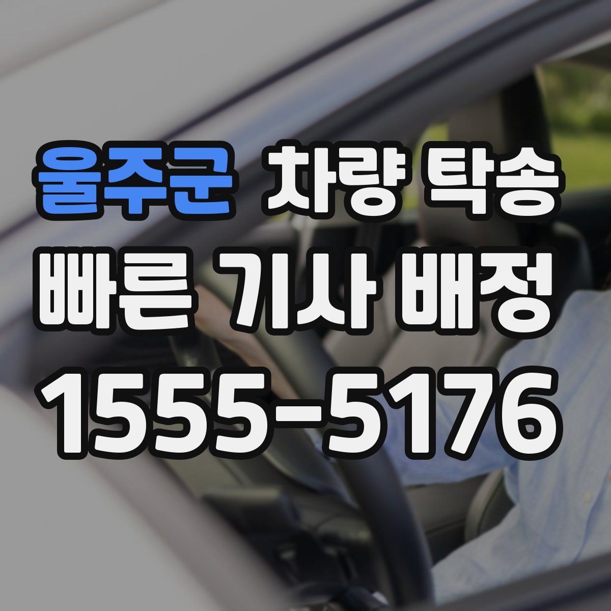 울주군 차량 탁송