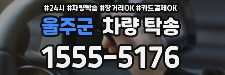 울주군 차량 탁송