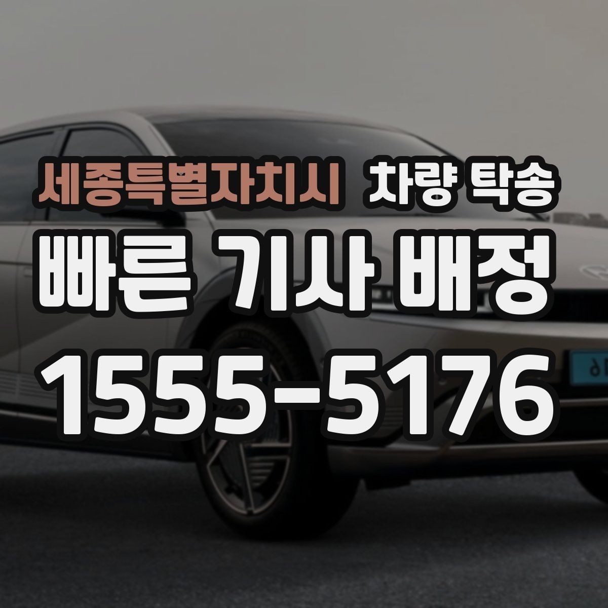 세종특별자치시 차량 탁송 아파트 지하주차장 인계 시 주의점