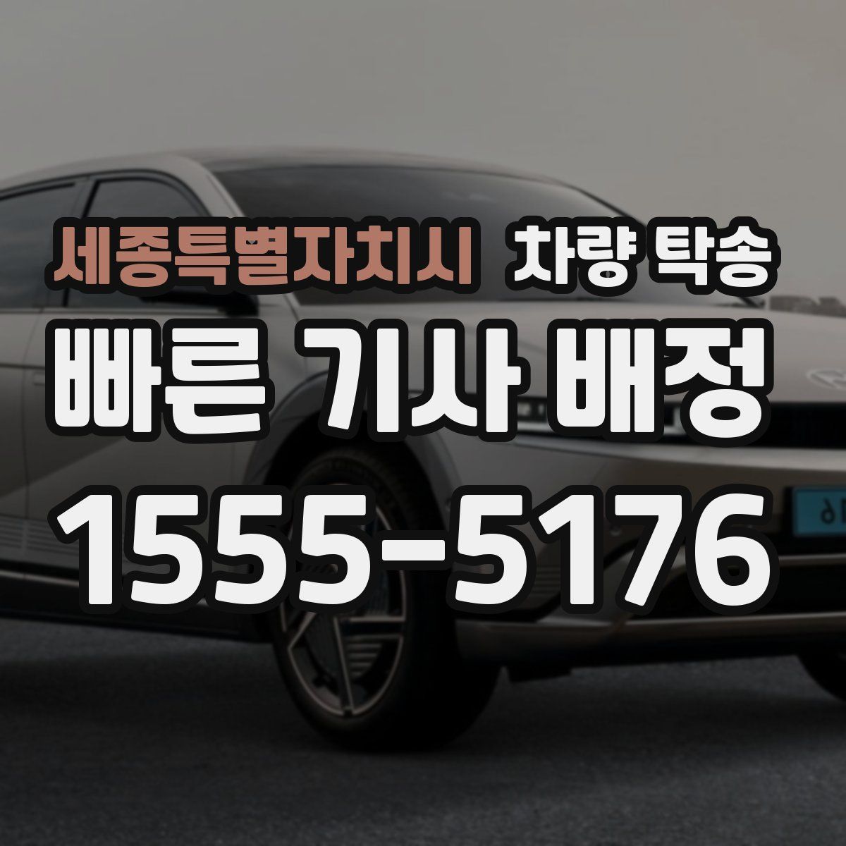 세종특별자치시 차량 탁송