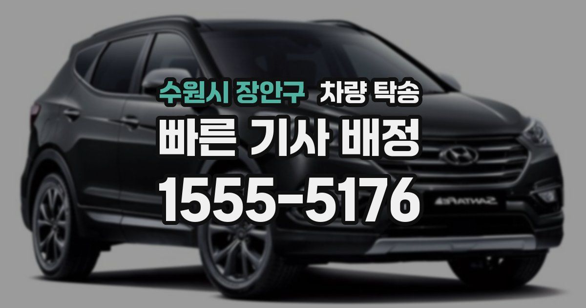 수원시 장안구 차량 탁송