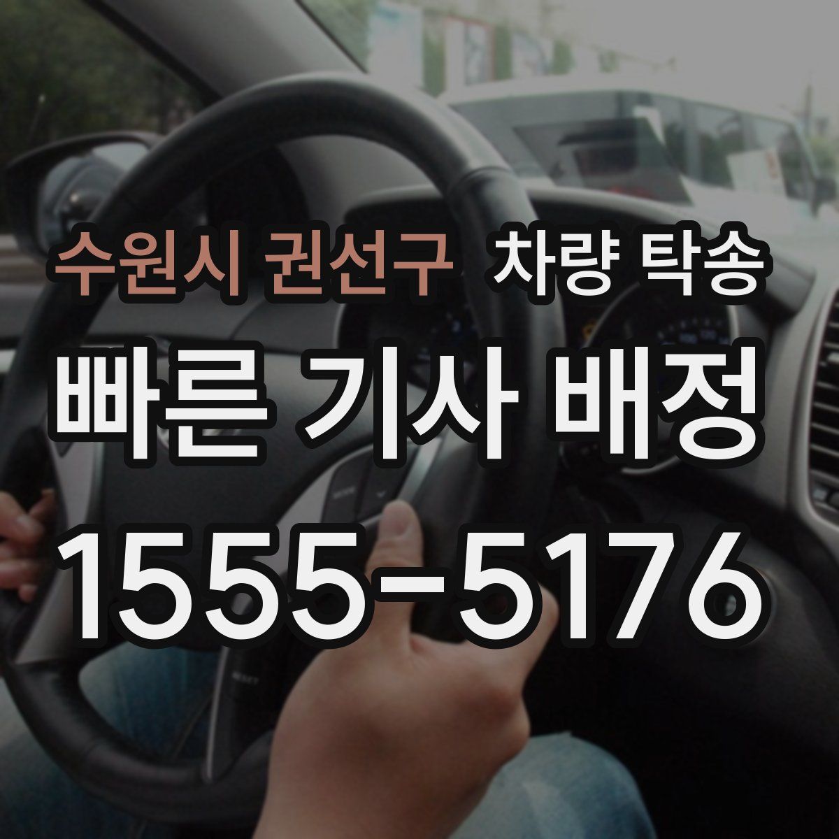 수원시 권선구 차량 탁송