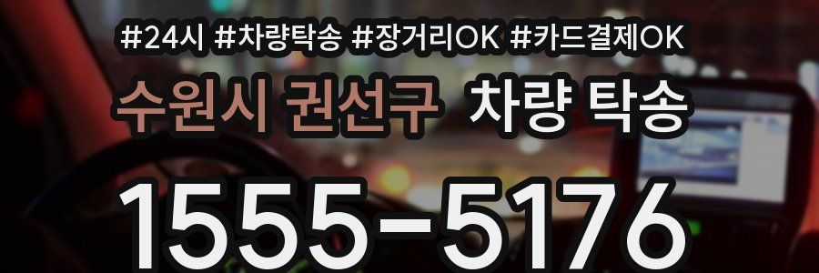 수원시 권선구 차량 탁송