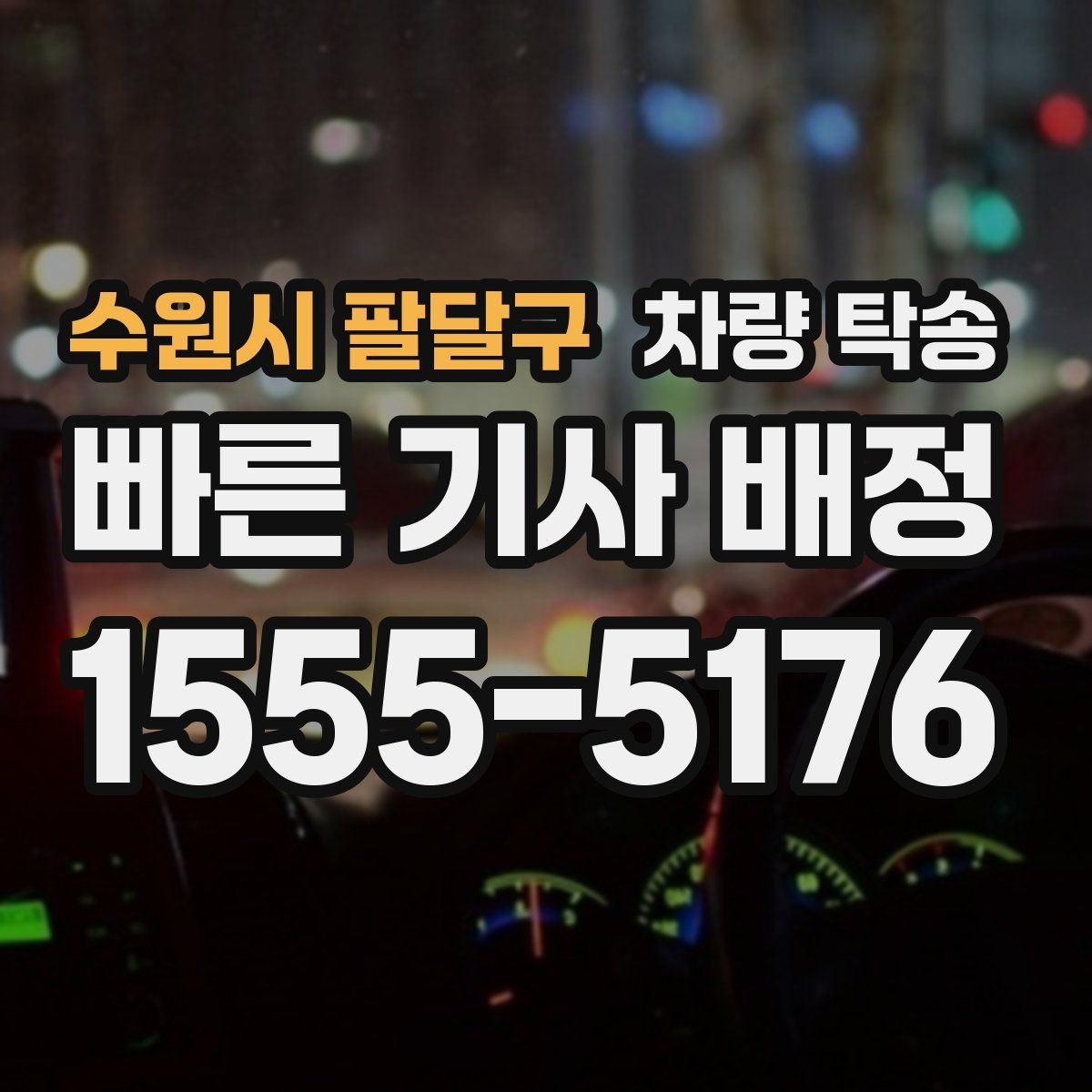 수원시 팔달구 차량 탁송 이런 상황이라면 맡기는 게 편합니다