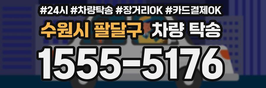 수원시 팔달구 차량 탁송